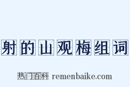 射的山观梅组词是什么意思的图片